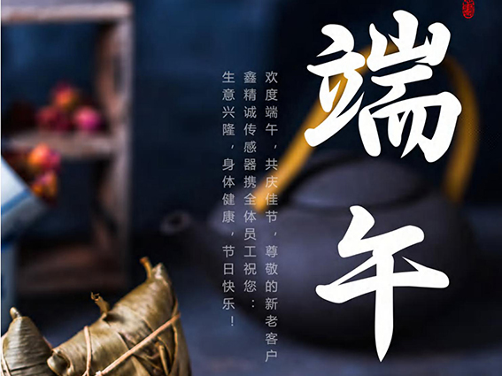 濃情端午| 鑫精誠(chéng)傳感器祝您端午節(jié)安康！