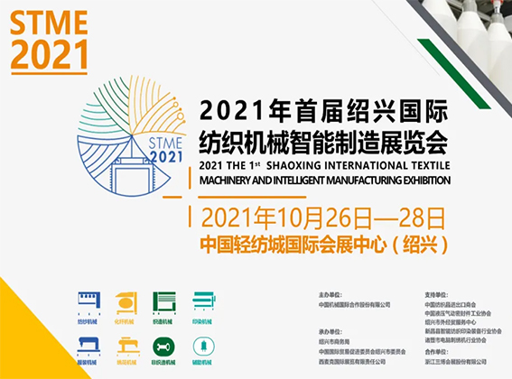 展會(huì)預(yù)告 | 2021年紹興國(guó)際紡織機(jī)械智能制造展覽會(huì)