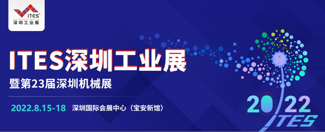 展會預告|2022年ITES深圳工業展我們來啦