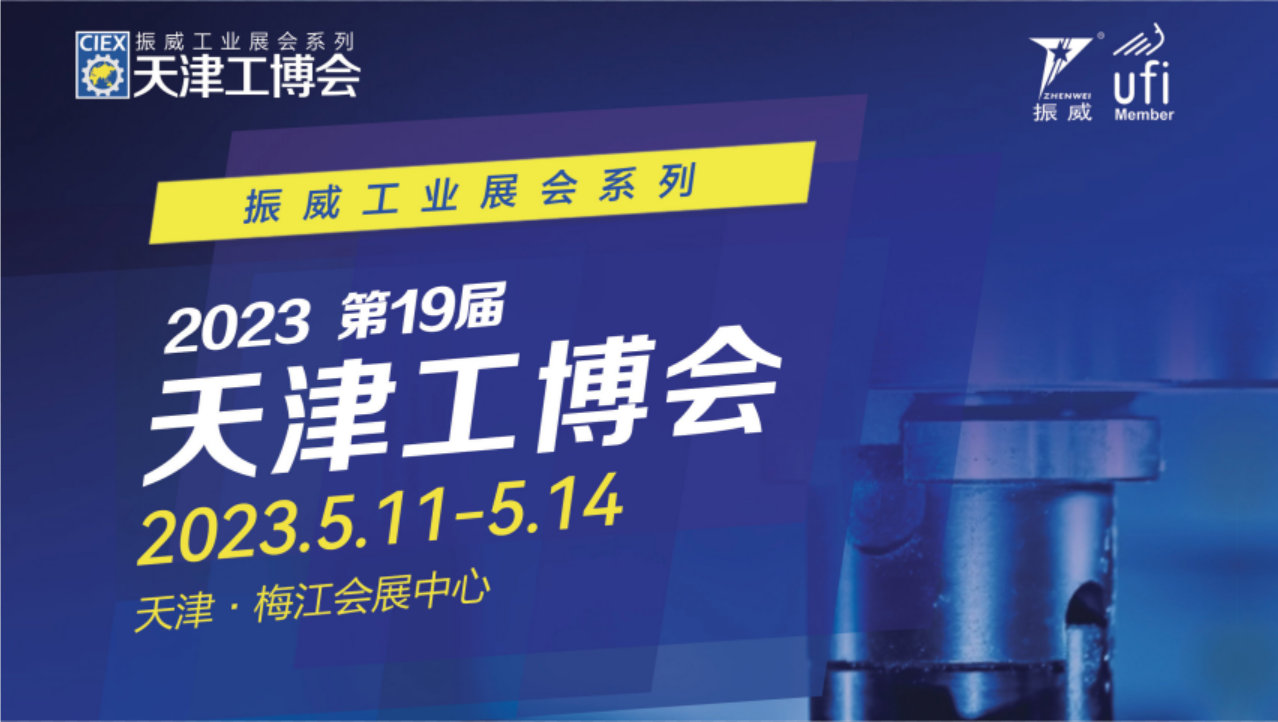 展會預告| 第十九屆天津工博會，我們來了！