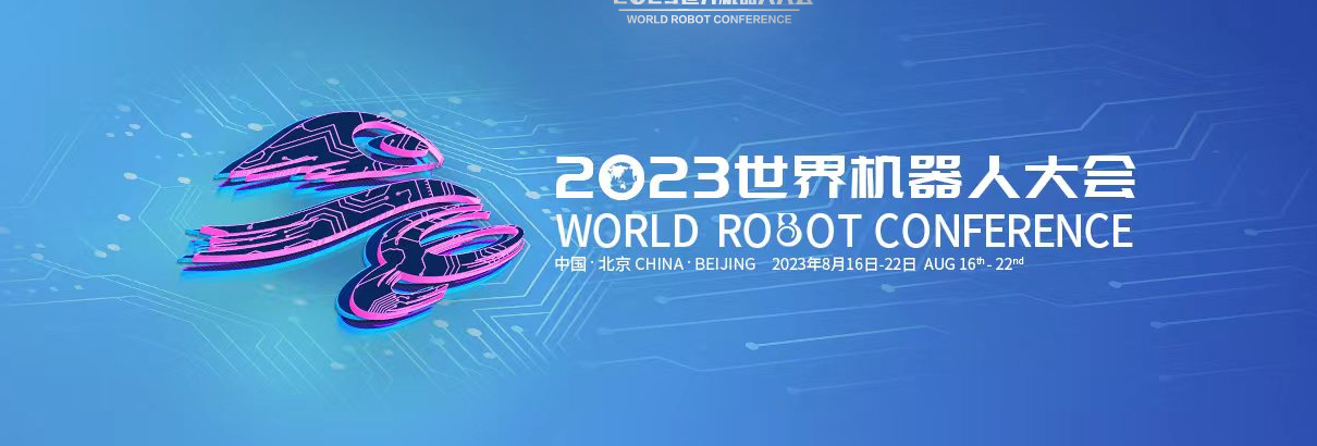 展會回顧 | 2023世界機器人大會完美落幕