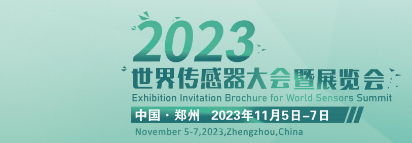 感知世界 智創(chuàng)未來 | 鑫精誠傳感器邀您相約2023世界傳感器大會(huì)