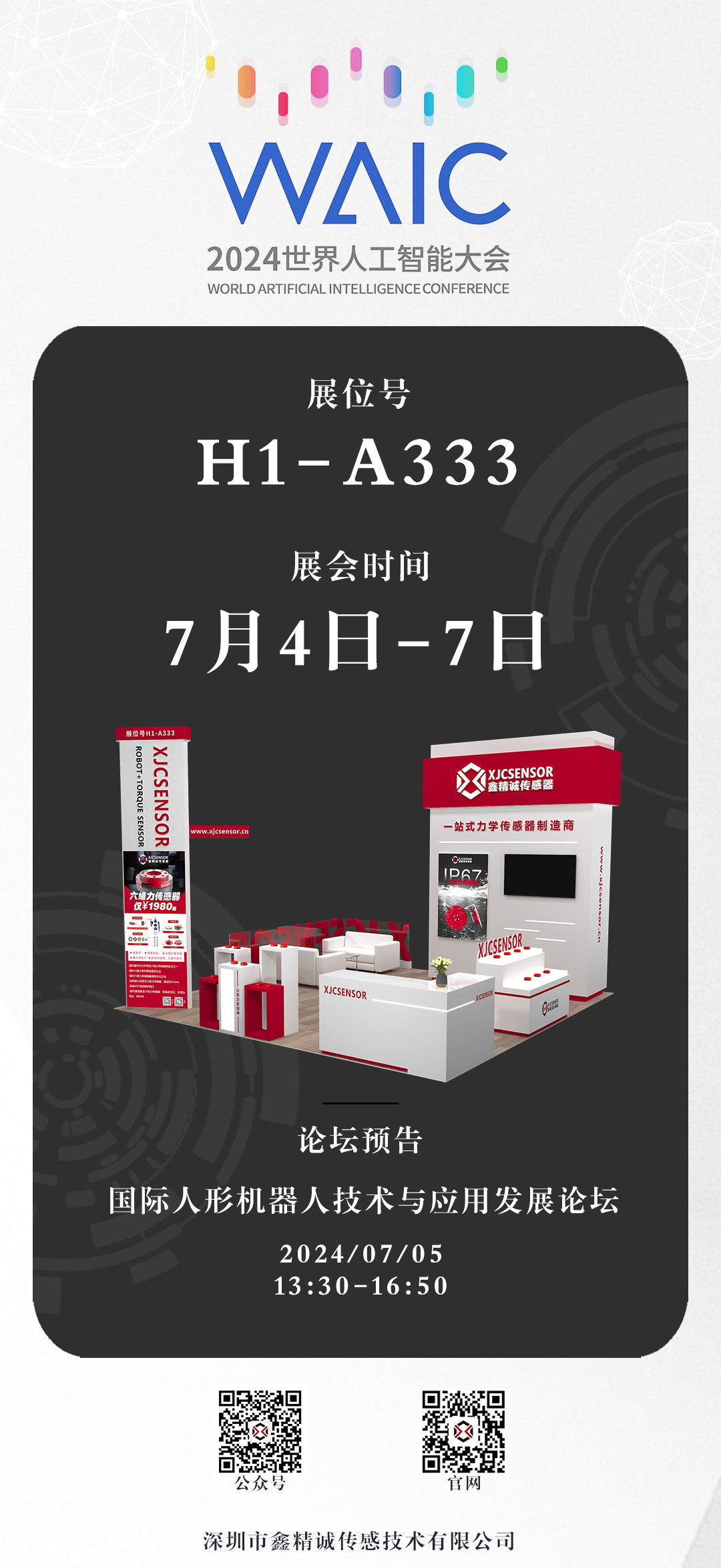 展會預告 | 鑫精誠傳感器邀您參加WAIC世界人工智能大會