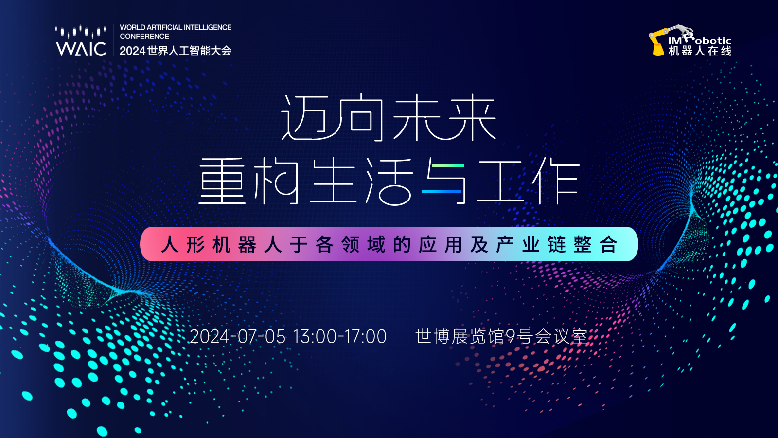 展會(huì)回顧丨2024世界人工智能大會(huì)圓滿落幕