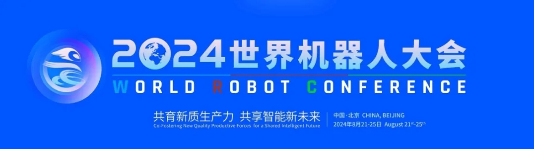展會(huì)回顧丨2024世界機(jī)器人大會(huì)圓滿落幕
