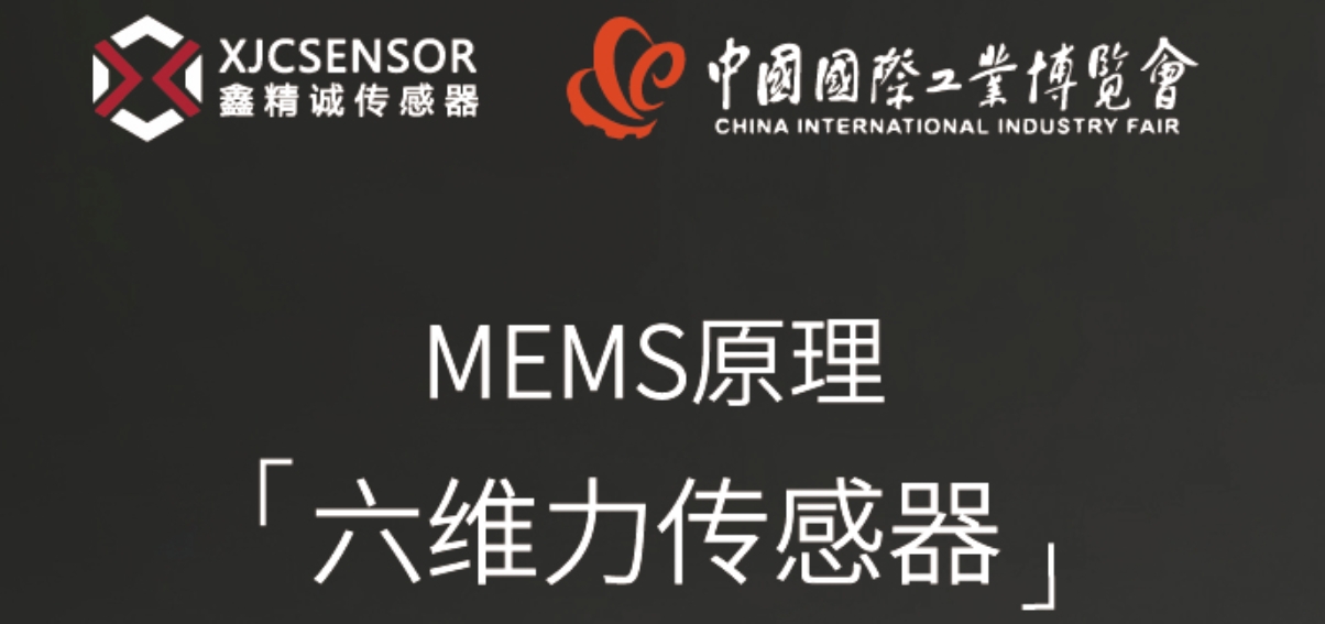 展會(huì)盛邀 | 高效傳感，鑫精誠(chéng)傳感器攜MEMS新品亮相工博會(huì)
