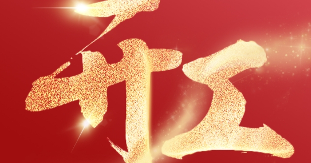 開工大吉！