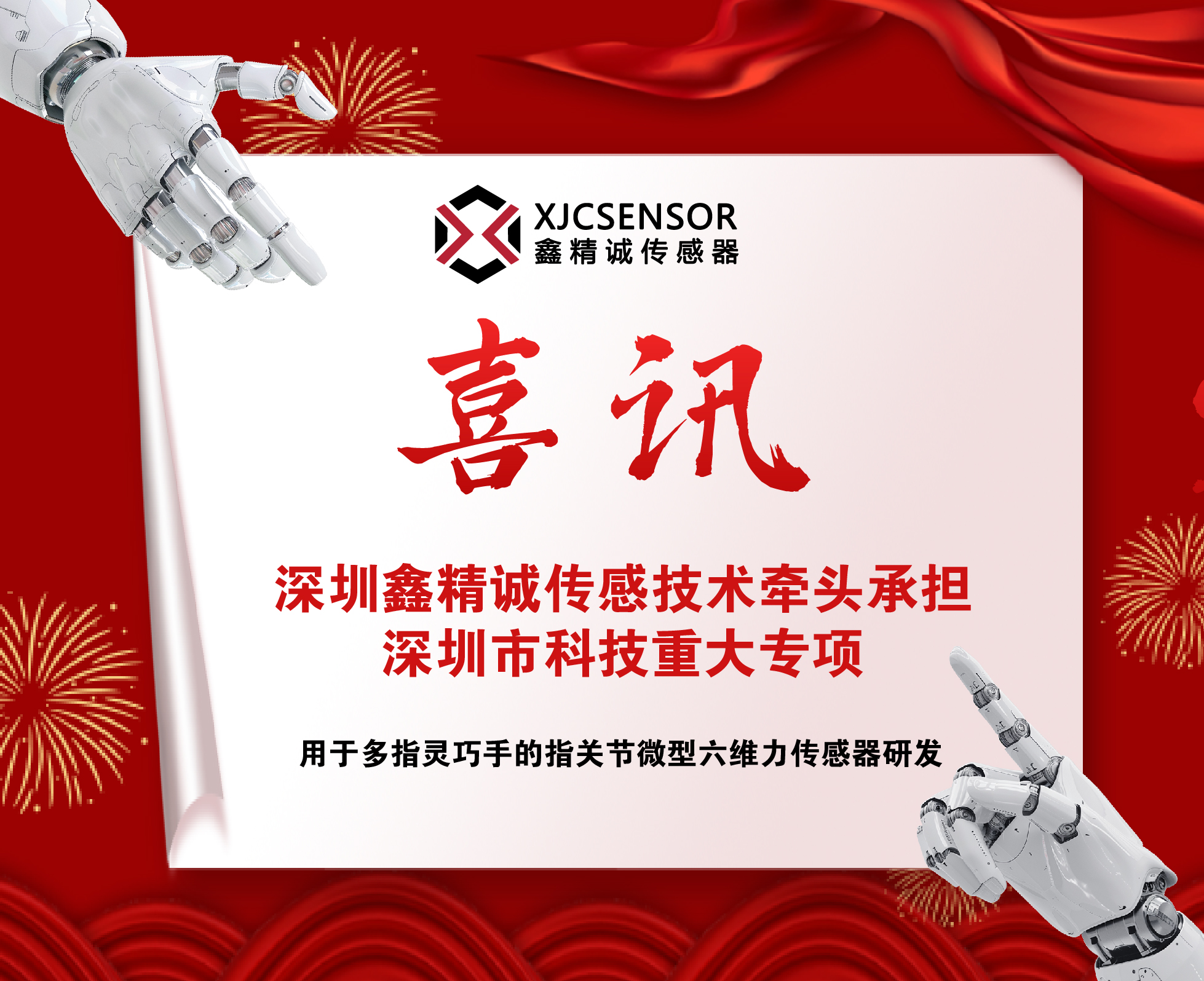 喜訊 | 鑫精誠傳感器牽頭承擔深圳市科技重大專項——“用于多指靈巧手的指關節微型六維力傳感器研發”