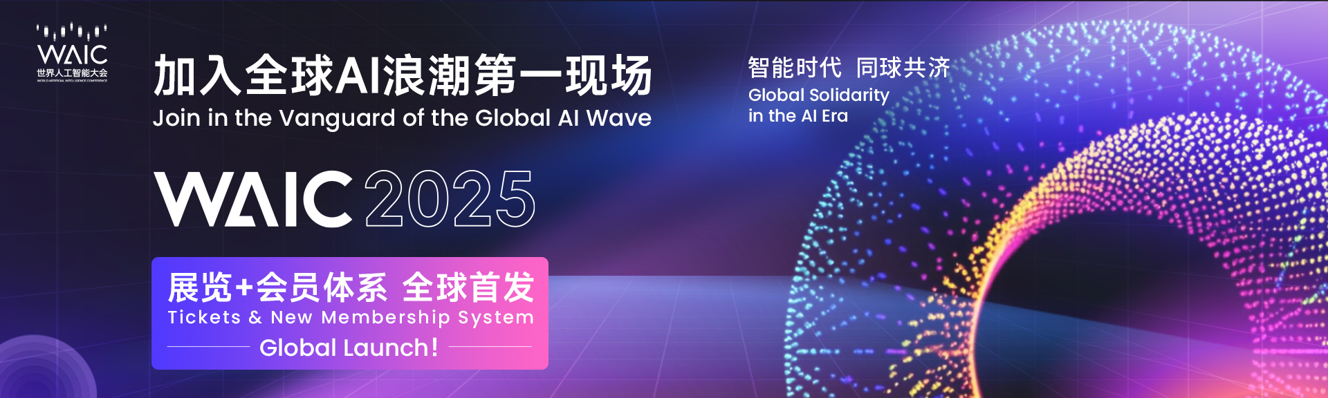 WAIC2025邀請函 | 鑫精誠傳感器邀您共聚世界人工智能大會(huì)