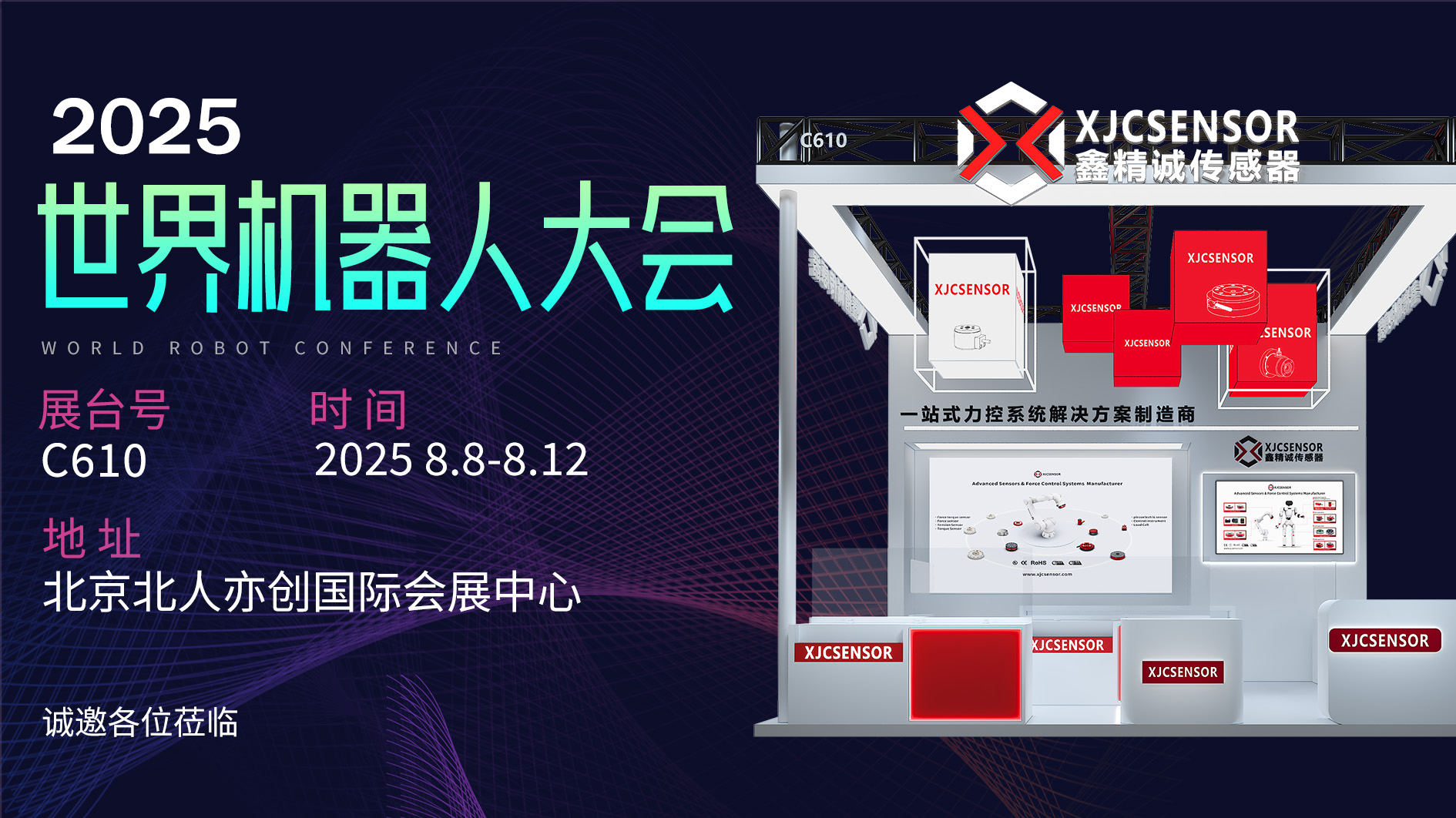 2025世界機(jī)器人大會(huì) | 8月8日，鑫精誠傳感器與您相約北京！